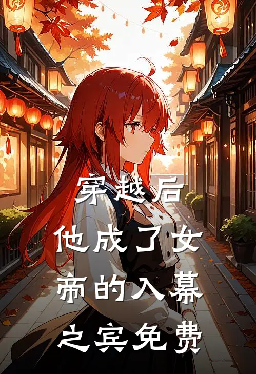 穿越后，他成了女帝的入幕之宾免费