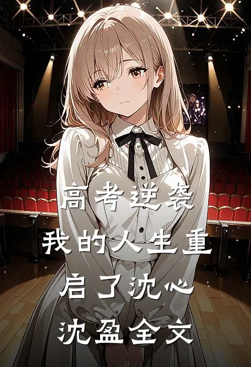高考逆袭，我的人生重启了沈心沈盈全文