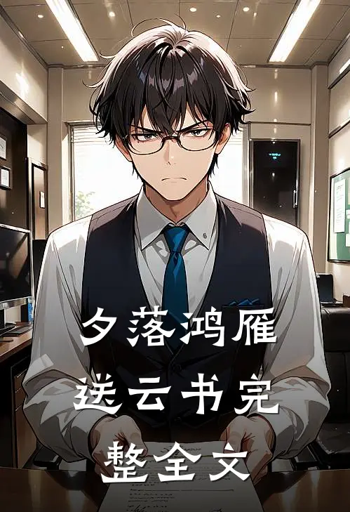 夕落鸿雁送云书完整全文