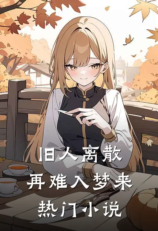 旧人离散，再难入梦来热门小说