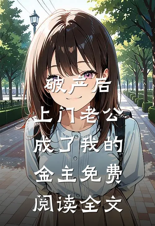 破产后，上门老公成了我的金主免费阅读全文