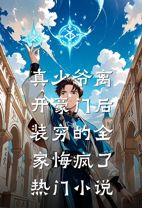 真少爷离开豪门后，装穷的全家悔疯了热门小说