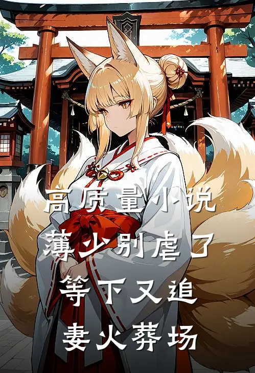 高质量小说薄少别虐了，等下又追妻火葬场
