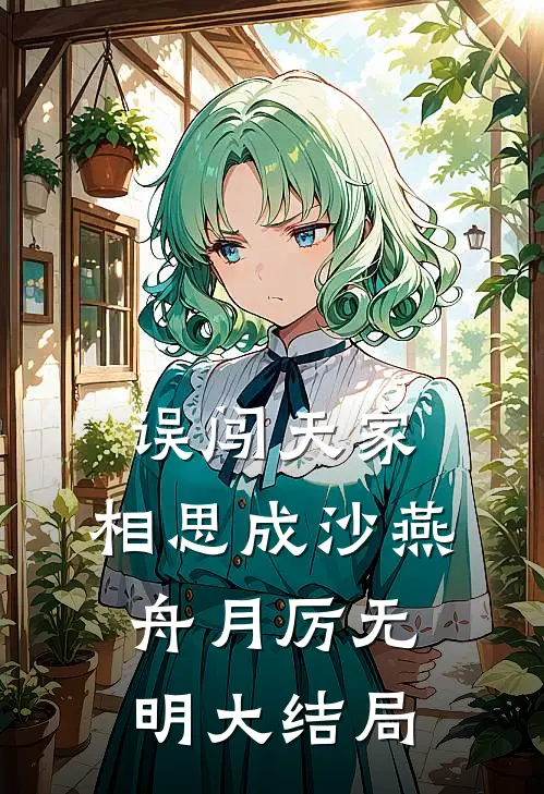 误闯天家，相思成沙燕舟月厉无明大结局