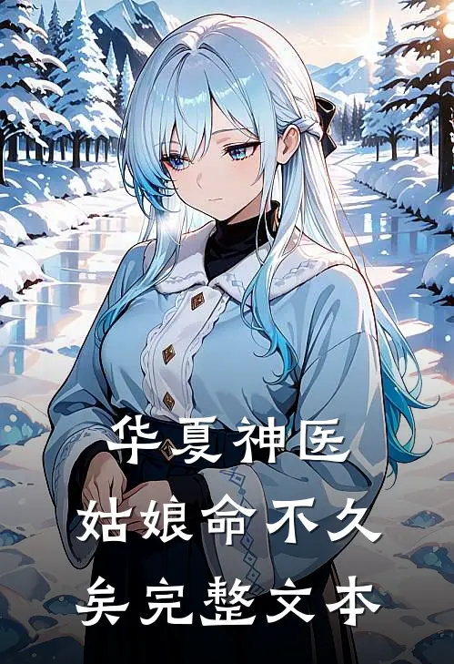 华夏神医：姑娘命不久矣完整文本