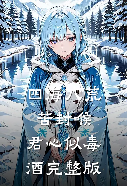四海八荒苦封喉，君心似毒酒完整版