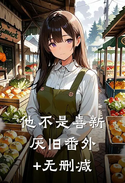他不是喜新厌旧番外+无删减
