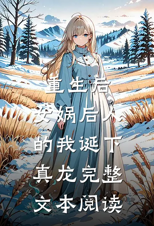 重生后，女娲后人的我诞下真龙完整文本阅读