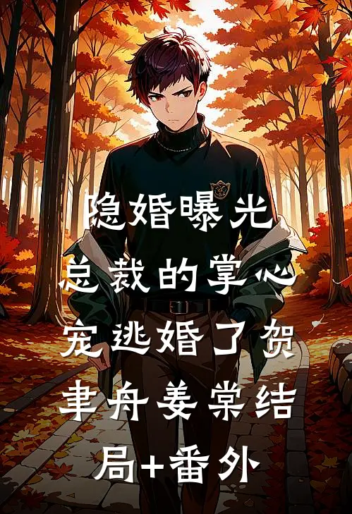 隐婚曝光：总裁的掌心宠逃婚了贺聿舟姜棠结局+番外