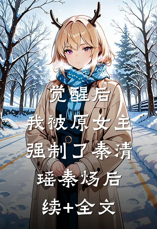 觉醒后，我被原女主强制了秦清瑶秦炀后续+全文