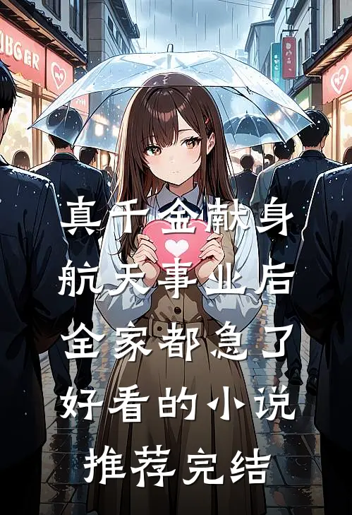 真千金献身航天事业后，全家都急了好看的小说推荐完结