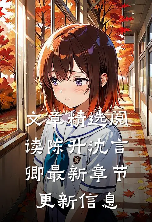 文章精选阅读陈升沈言卿最新章节更新信息