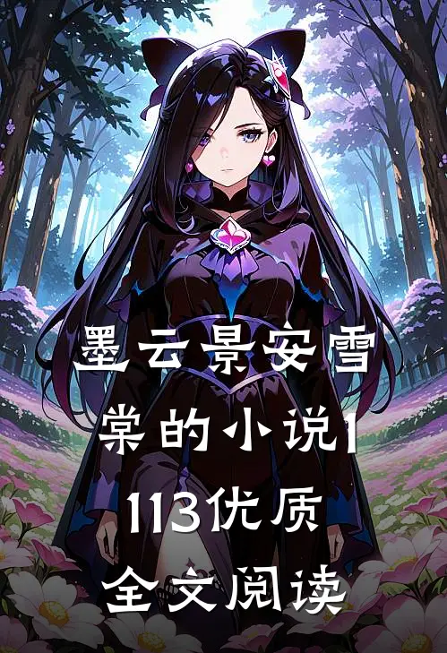 墨云景安雪棠的小说1113优质全文阅读