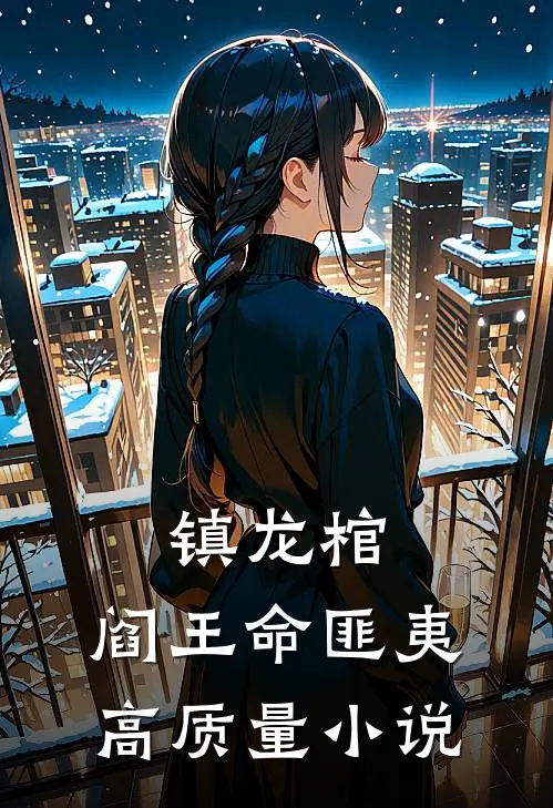 镇龙棺,阎王命匪夷高质量小说
