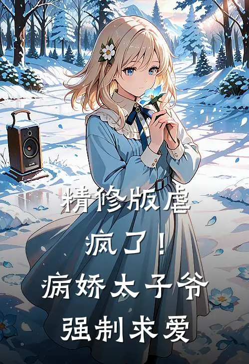 精修版虐疯了！病娇太子爷强制求爱