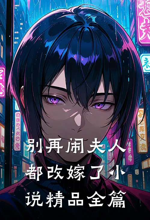 别再闹夫人都改嫁了小说精品全篇
