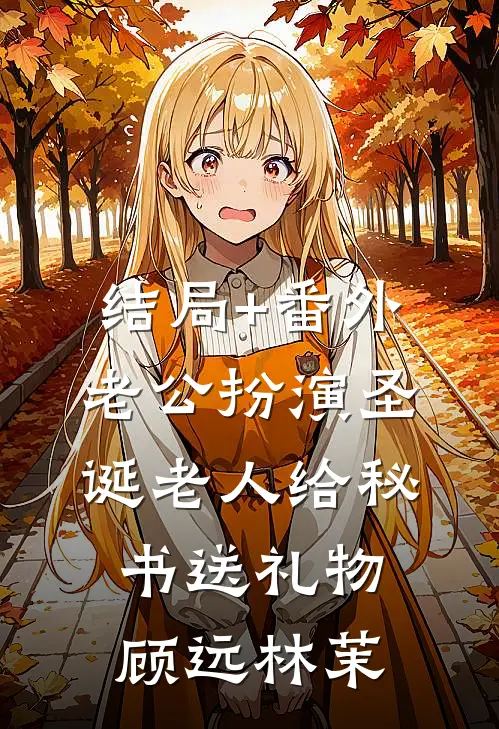 结局+番外老公扮演圣诞老人给秘书送礼物顾远林茉