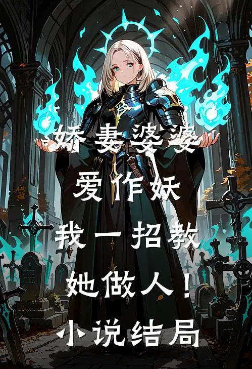 娇妻婆婆爱作妖，我一招教她做人！小说结局
