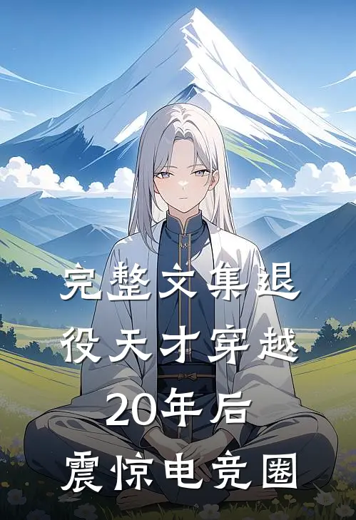 完整文集退役天才穿越20年后，震惊电竞圈