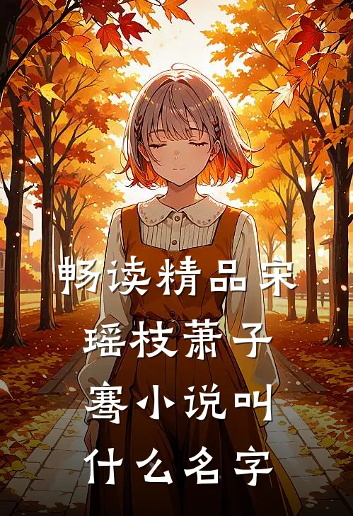 畅读精品宋瑶枝萧子骞小说叫什么名字