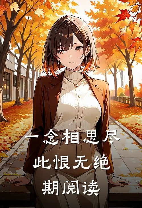 一念相思尽，此恨无绝期阅读
