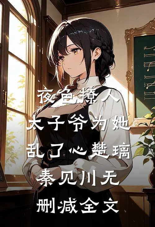 夜色撩人，太子爷为她乱了心楚璃秦见川无删减全文