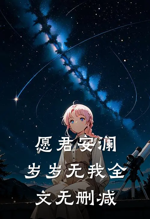 愿君安澜，岁岁无我全文无删减