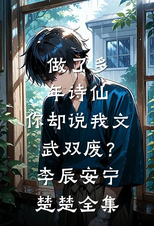 做了多年诗仙，你却说我文武双废？李辰安宁楚楚全集