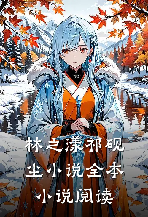 林之漾祁砚尘小说全本小说阅读