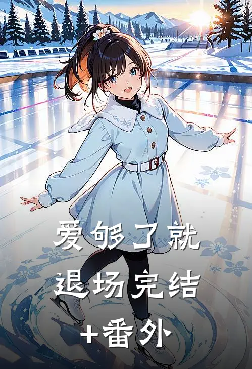 爱够了就退场完结+番外