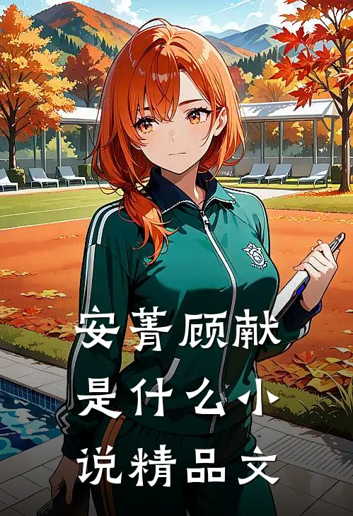 安菁顾献是什么小说精品文