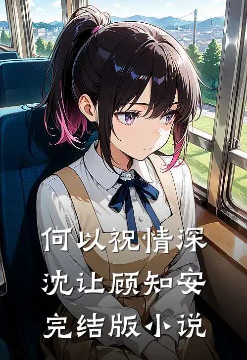 何以祝情深沈让顾知安完结版小说