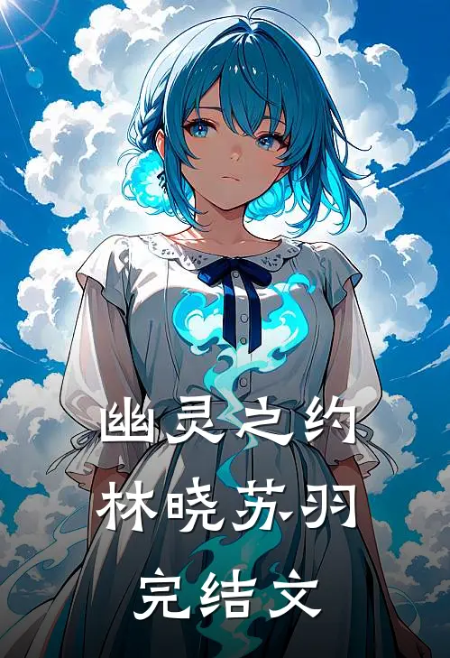 《幽灵之约》林晓苏羽完结文