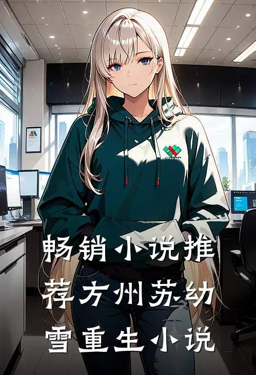 畅销小说推荐方州苏幼雪重生小说