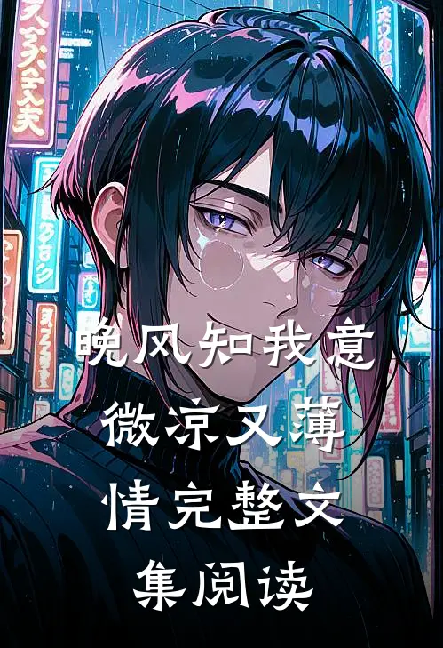 晚风知我意，微凉又薄情完整文集阅读