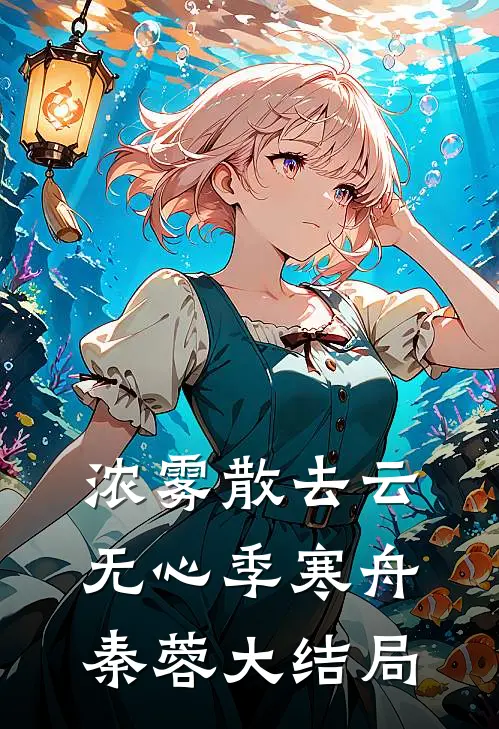 浓雾散去云无心季寒舟秦蓉大结局