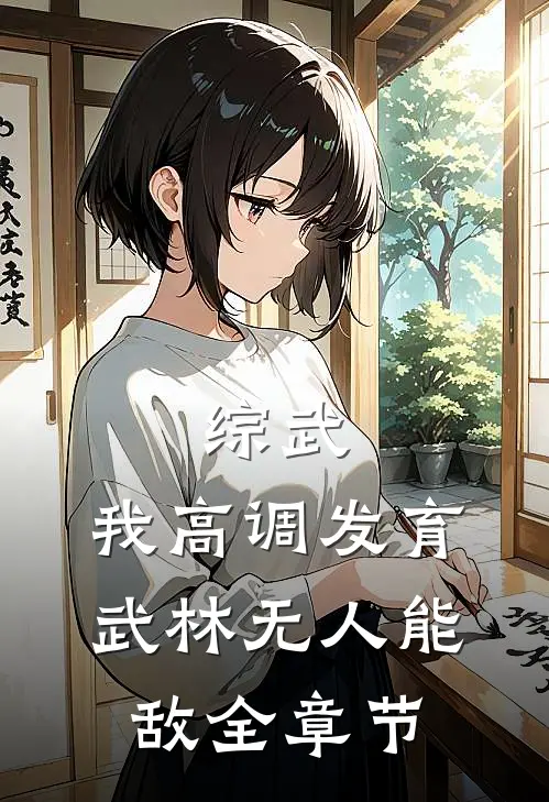 综武:我高调发育,武林无人能敌全章节