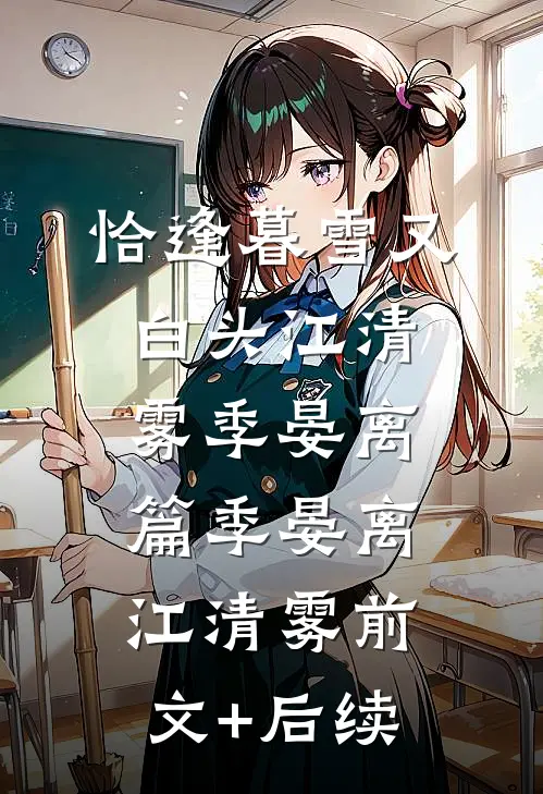 恰逢暮雪又白头江清雾季晏离篇季晏离江清雾前文+后续