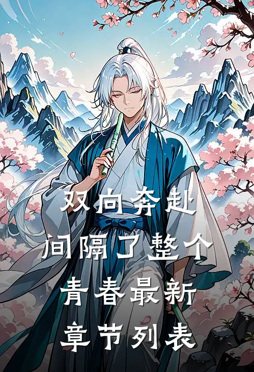 双向奔赴，间隔了整个青春最新章节列表