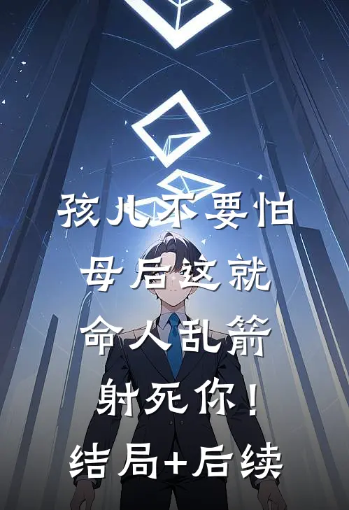 孩儿不要怕，母后这就命人乱箭射死你！结局+后续