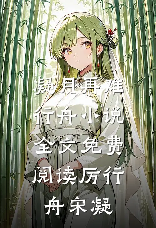凝月再难行舟小说全文免费阅读厉行舟宋凝