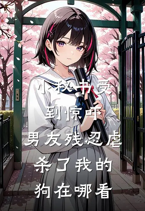 小秘书受到惊吓，男友残忍虐杀了我的狗在哪看