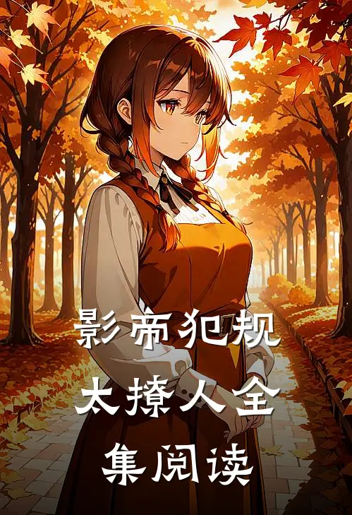 影帝犯规太撩人全集阅读