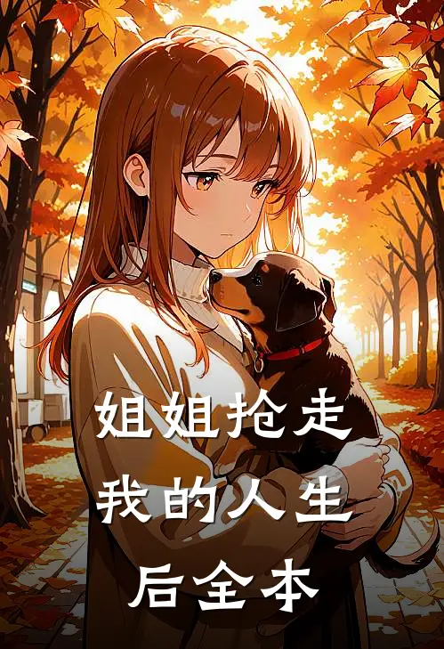 姐姐抢走我的人生后全本