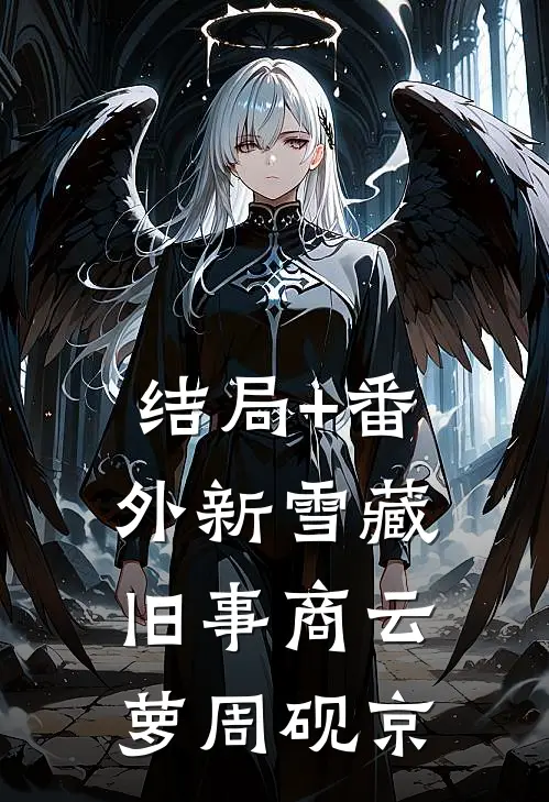 结局+番外新雪藏旧事商云萝周砚京