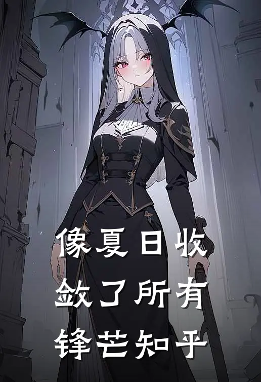像夏日收敛了所有锋芒知乎