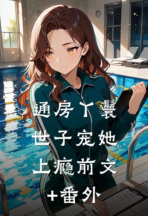 通房丫鬟，世子宠她上瘾前文+番外