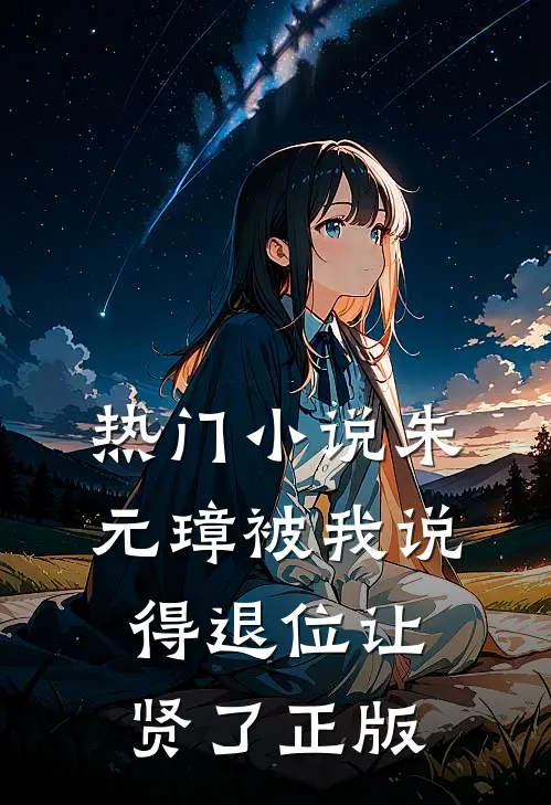 热门小说朱元璋被我说得退位让贤了 正版