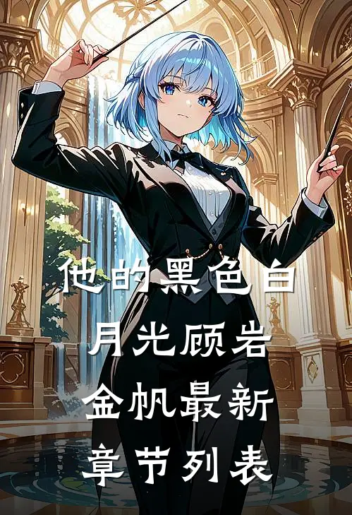他的黑色白月光顾岩金帆最新章节列表