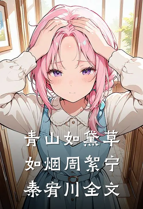 青山如黛草如烟周絮宁秦宥川全文